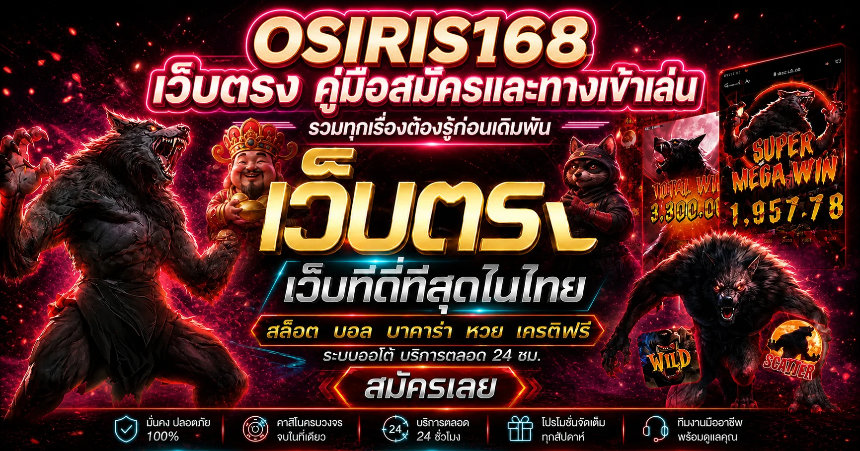 OSIRIS168 เว็บตรง วิธีสมัคร ทางเข้า เข้าสู่ระบบ ครบจบ